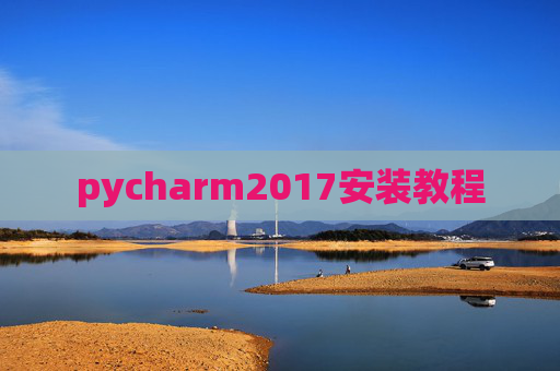 pycharm2017安装教程