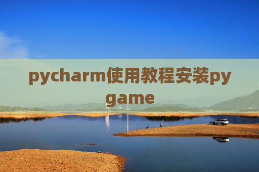 pycharm使用教程安装pygame
