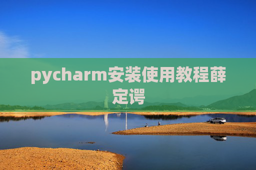 pycharm安装使用教程薛定谔