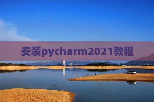 安装pycharm2021教程