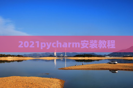 2021pycharm安装教程