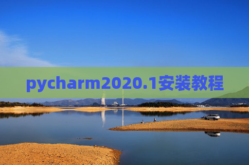 pycharm2020.1安装教程
